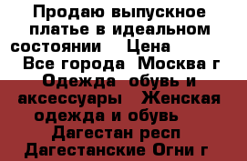 Продаю выпускное платье в идеальном состоянии  › Цена ­ 10 000 - Все города, Москва г. Одежда, обувь и аксессуары » Женская одежда и обувь   . Дагестан респ.,Дагестанские Огни г.